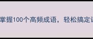 成语接龙技巧快速掌握100个高频成语轻松搞定课堂作业和聚会游戏