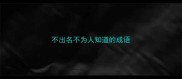 不出名不为人知道的成语