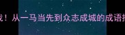 30天挑战从一马当先到众志成城的成语接龙全攻略