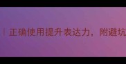 100个必学成语宾正确使用提升表达力附避坑指南附音频