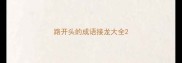 路开头的成语接龙大全