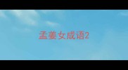孟姜女成语