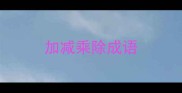加减乘除成语
