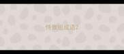恃傲组成语
