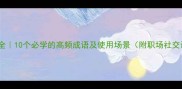 百兵成语大全10个必学的高频成语及使用场景附职场社交话术模板
