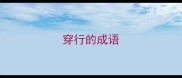 穿行的成语