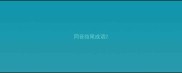 同音结尾成语