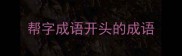 帮字成语开头的成语