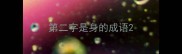 第二字是身的成语