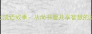 与有共之成语故事从尚书看共享智慧的历史智慧