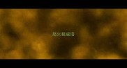 怒火租成语