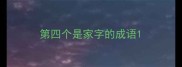 第四个是家字的成语