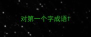 对第一个字成语