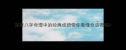 深度八字命理中的经典成语带你看懂命运密码