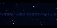 小学必学家字开头的成语接龙技巧与亲子互动攻略
