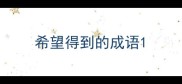 希望得到的成语
