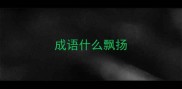 成语什么飘扬