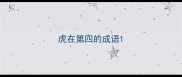 虎在第四的成语