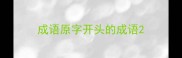 成语原字开头的成语