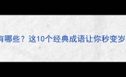 带岁字成语有哪些这10个经典成语让你秒变岁学达人