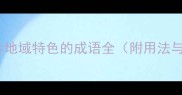 50个形容地域特色的成语全附用法与典故