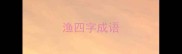 渔四字成语