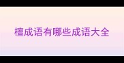 檀成语有哪些成语大全