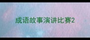 成语故事演讲比赛