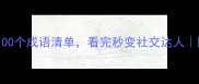 爆哭观众超多100个成语清单看完秒变社交达人附万能使用场景