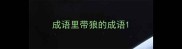 成语里带狼的成语