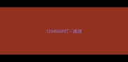 12345609打一成语