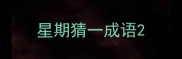 星期猜一成语