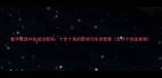 数字成语中的成功密码十全十美的职场与生活智慧含10个实战案例