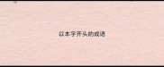 以本字开头的成语