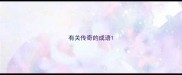 有关传奇的成语