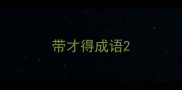 带才得成语