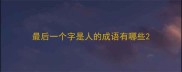 最后一个字是人的成语有哪些