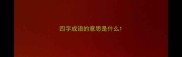 四字成语的意思是什么