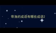带渔的成语有哪些成语