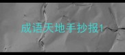 成语天地手抄报