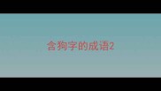含狗字的成语
