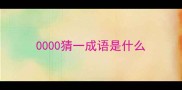 0000猜一成语是什么