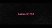 形容痴迷的成语