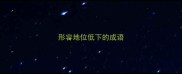 形容地位低下的成语