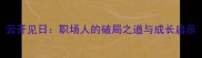 云开见日职场人的破局之道与成长启示
