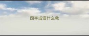 四字成语什么我