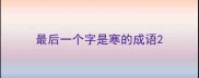 最后一个字是寒的成语