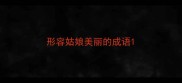 形容姑娘美丽的成语