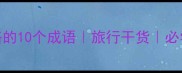 形容走了很多路的10个成语旅行干货必学附用法和例句