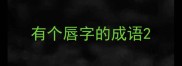 有个唇字的成语
